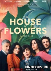 Дом цветов (2018-2019) La casa de las flores
