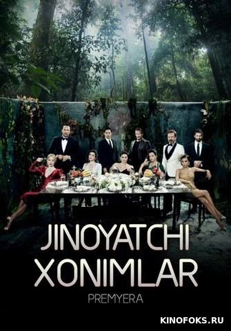 Jinoyatchi xonimlar / Turk seriali 1-50 Uzbek tilida