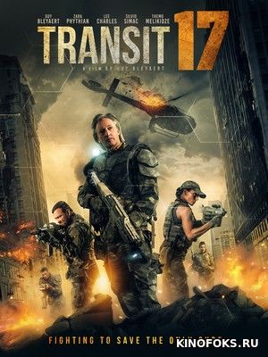Сектор 17 / Transit 17 (2019)