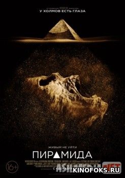 Piramida / Пирамида  Uzbek tilida 2014 kino HD 