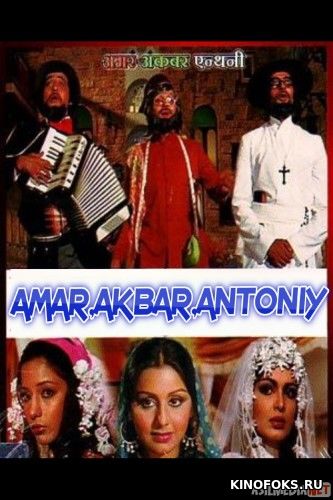 Amar Akbar Antoniy Hind kino Uzbek tilida 1977 HD O'zbek tarjima kino HD