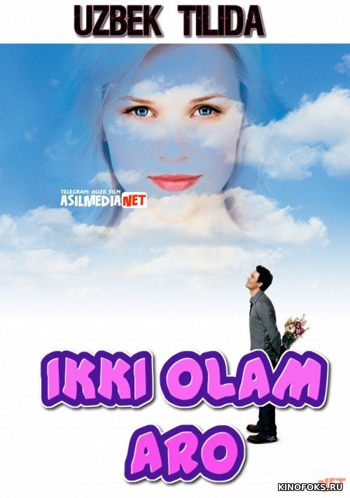 Ikki olam aro Uzbek tilida 2005 O'zbek tarjima kino HD