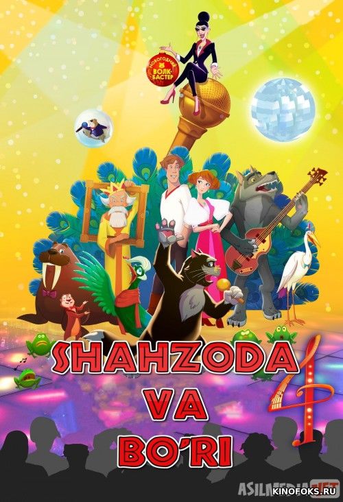 Shahzoda va bo'ri 4 / Shaxzoda va bo'ri 4 Multfilm Uzbek tilida 2019