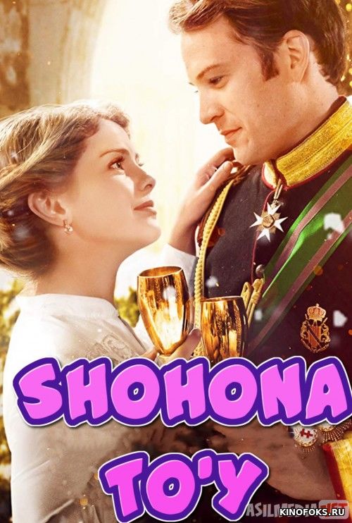 Shohona to'y / Shoxona to'y Uzbek tilida 2018 O'zbek tarjima kino HD