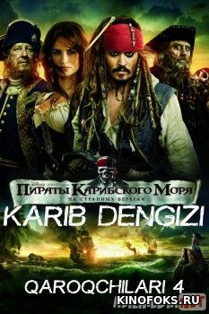 Karib dengizi qaroqchilari 4 Nomalum sohillarda Uzbek tilida 2011 O'zbekcha tarjima kino HD