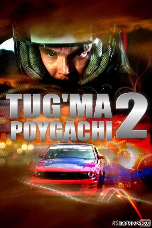 Tug'ma poygachi 2 Uzbek tilida o'zbekcha tarjima kino skachat HD