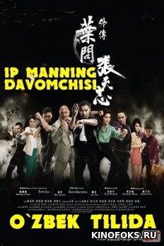Ip Manning davomchisi / Ipmanning davomchisi Uzbek tilida 2018 O'zbekcha tarjima kino HD