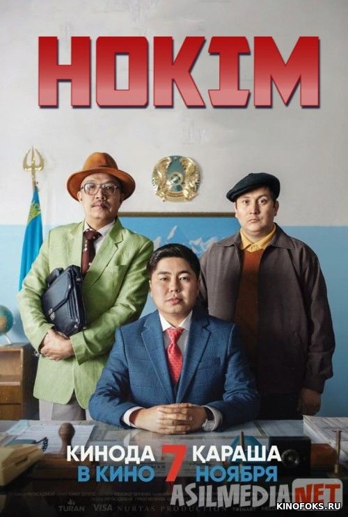 Hokim / Xokim / Hokim buva Komediya Qozoq kino Uzbek tilida 2019 HD O'zbek tarjima tas-ix skachat