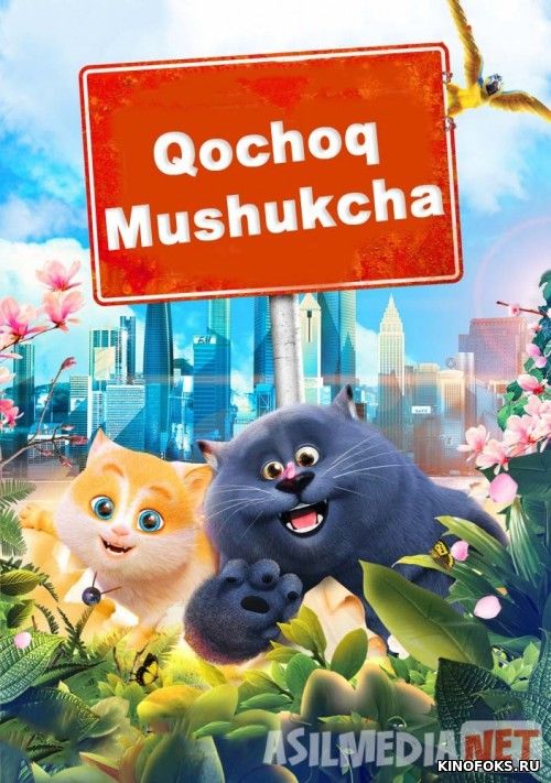 Qochoq mushukcha Uzbek tilida multfilm 2018 O'zbek tarjima kino HD