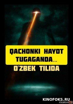  Qachonki hayot tugaganda / День, когда Земля остановилась Uzbek O'zbek tilida tas-ix skachat download
