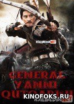  General Yanni qutqarish Uzbek tilida 2013 O'zbekcha tarjima kino HD