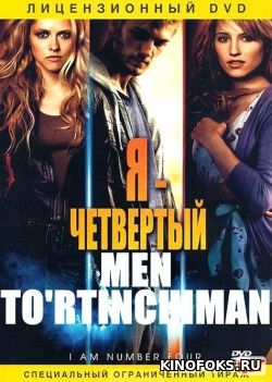 Men to'rtinchiman / 4 - man Uzbek tilida O'zbekcha tarjima kino HD