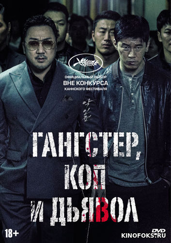 Jinoyatchi, Politsiyachi va Iblis / Gangster, politsiya va shayton Uzbek tilida 2019 O'zbekcha tarjima kino HD