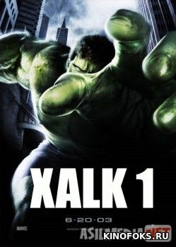 Xalk 1 / Halk / Hulk Uzbek tilida 2003 O'zbekcha tarjima kino HD