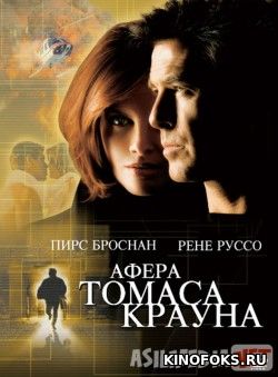 Tomas Kraun xiylasi Uzbek tilida 1999 O'zbekcha tarjima kino HD