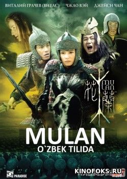 Mulan Uzbek tilida 2009 O'zbekcha tarjima kino HD