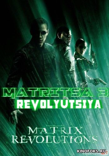 Matritsa 3 / Matrix 3 / Matriks 3 Revolyutsiya Uzbek tilida 2010 HD O'zbek tarjima tas-ix skachat