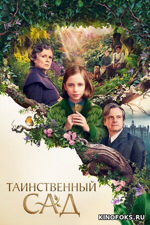 Yashirin bog' / Sirli bog' Uzbek tilida O'zbekcha tarjima kino 2020 HD tas-ix skachat