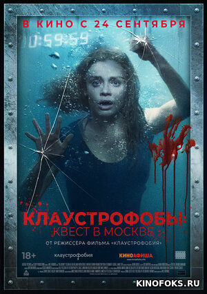 Klaustrofoblar: Moskvadagi topshiriq / Moskvadagi kvest Uzbek tilida O'zbekcha tarjima kino 2020 HD tas-ix skachat