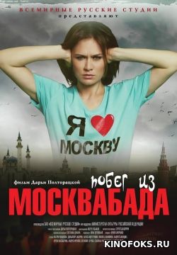Побег из Москвабада skachat download