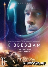 К звёздам (2019)