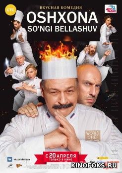 Oshpaz / Oshxona So'ngi bellashuv Uzbek tilida 2017 O'zbekcha tarjima kino HD