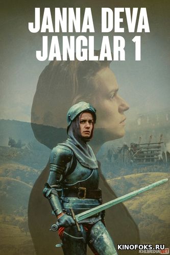 Janna Deva-Janglar 1 / Joan Maid  - Urushlar 1 Uzbek tilida 1994 O'zbekcha tarjima kino HD