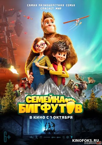 Bigfut 2 / Bigfoot 2 / Katta oyoq 2 / Bigfoot oilasi 2 Uzbek tilida multfilm 2020 O'zbek tarjima kino HD