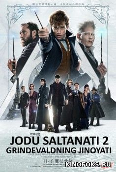 Jodu saltanati 2 / Hayoliy hayvonlar 2 Uzbek tilida 2018 O'zbekcha tarjima kino HD