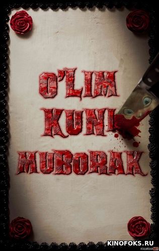 O'lim Kuni Muborak 1 / Baxtli O'lim kuni 1 Uzbek tilida 2017 O'zbekcha tarjima kino HD