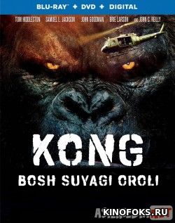 King Kong 2: Bosh suyagi oroli / Suyak kallalar oroli Uzbek tilida 2017 O'zbekcha tarjima kino HD