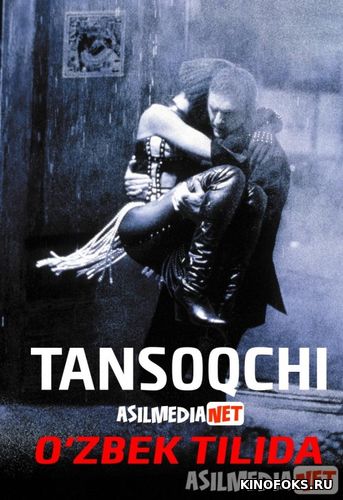 Tansoqchi / Xos soqchi Uzbek tilida 1992 O'zbekcha tarjima kino HD