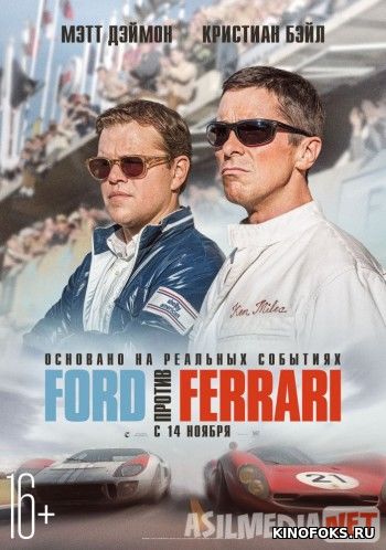 Ford против Ferrari 2019 Tas-ix skachat