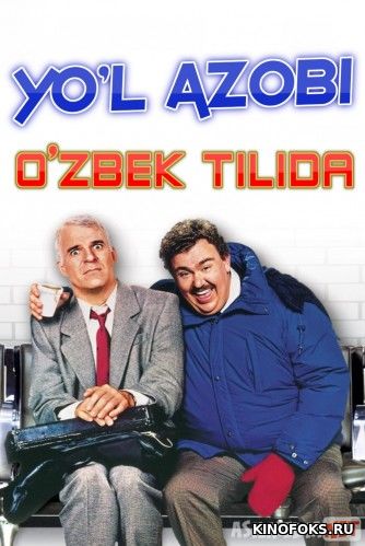 Yo'l azobi Uzbek tilida 1987 kino HD