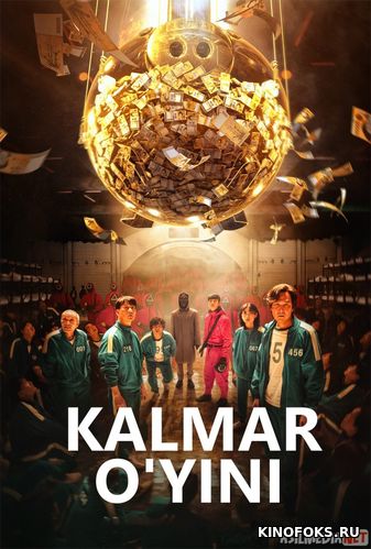 Kalmar O'yini / Xavfli O'yin Netflix Koreya seriali Barcha qismlar O'zbek tilida 2021 Uzbekcha tarjima