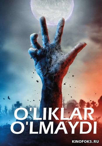 O'liklar O'lmaydi Uzbek tilida 2019 O'zbekcha tarjima film Full HD skachat