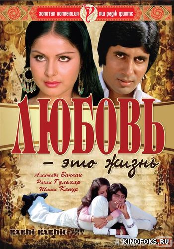 Muhabbat bu hayot demakdir Hind kino Uzbek tilida 1976 HD O'zbek tarjima