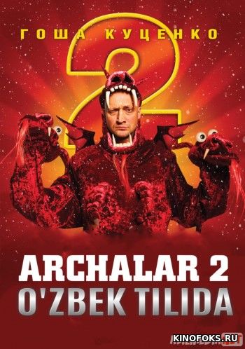 Archalar 2 Rossiya kinosi Uzbek tilida 2011 kino HD
