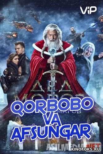 Qorbobo va afsungarlar Uzbek tilida 2016 kino HD