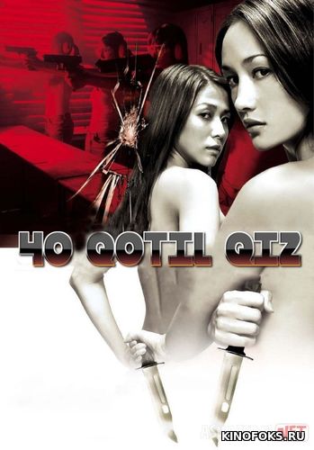 40 qotil qiz: Yalang'och qurol Jangari film Uzbek tilida 2002 O'zbekcha tarjima kino HD