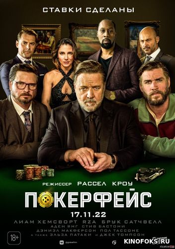 Qimorboz / Pokerfeys Uzbek tilida 2022 O'zbekcha tarjima film Full HD skachat