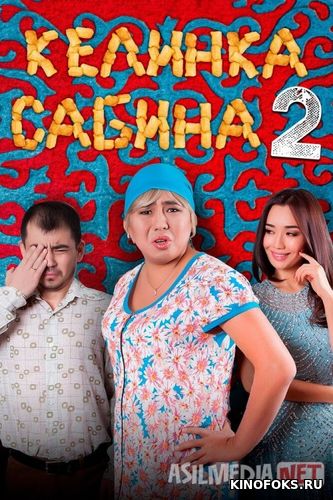 Kelinka Sabinka 2 Qozoq Filmi Uzbek tilida 2016 O'zbekcha tarjima kino HD