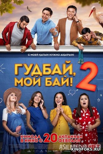 Alvido Erginam 2 Qozoq Filmi Uzbek tilida 2019 O'zbekcha tarjima kino HD