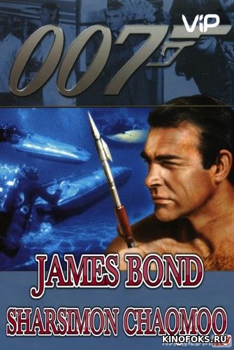 James Bond Uzbek tilida 1965 Full HD O'zbek tarjima tas-ix skachat